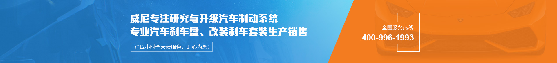 威尼汽車(chē)制動(dòng)用品專(zhuān)注生產(chǎn)改裝剎車(chē)套裝、汽車(chē)剎車(chē)盤(pán)，自有品牌VINIC，歡迎來(lái)購(gòu).