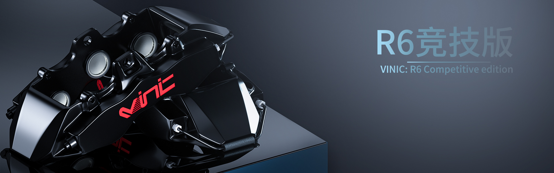 威尼汽車(chē)制動(dòng)專(zhuān)注生產(chǎn)改裝剎車(chē)套裝、汽車(chē)剎車(chē)盤(pán)